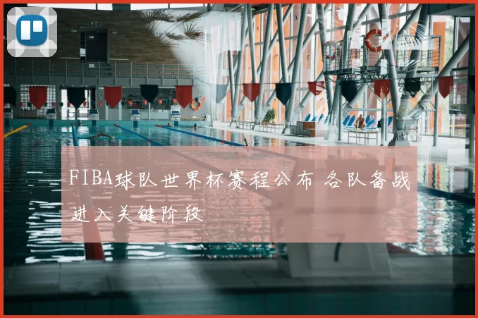 FIBA球队世界杯赛程公布 各队备战进入关键阶段