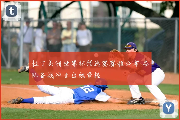 拉丁美洲世界杯预选赛赛程公布 各队备战冲击出线资格