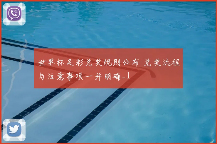 世界杯足彩兑奖规则公布 兑奖流程与注意事项一并明确_1