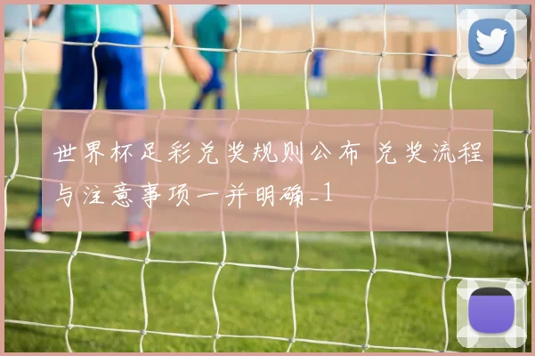 世界杯足彩兑奖规则公布 兑奖流程与注意事项一并明确_1