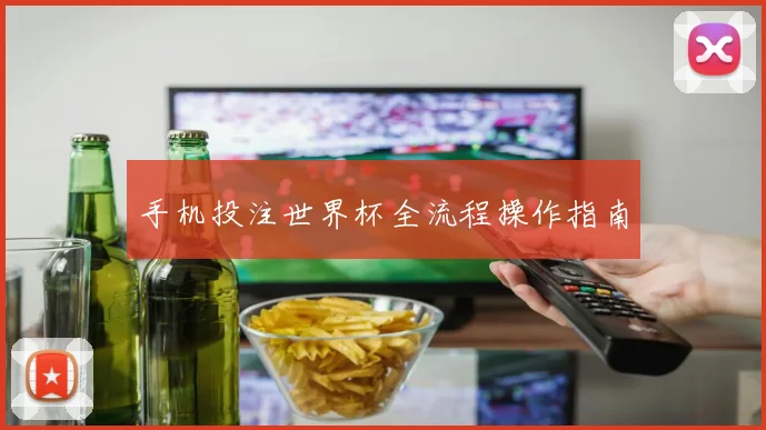 手机投注世界杯全流程操作指南