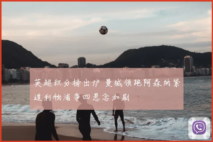 英超积分榜出炉 曼城领跑阿森纳紧追利物浦争四悬念加剧