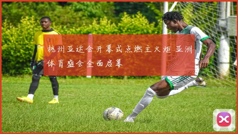 杭州亚运会开幕式点燃主火炬 亚洲体育盛会全面启幕