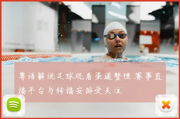 粤语解说足球观看渠道整理 赛事直播平台与转播安排受关注