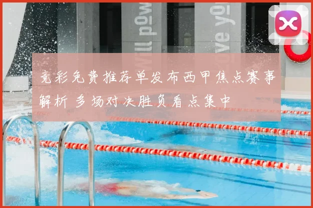 竞彩免费推荐单发布西甲焦点赛事解析 多场对决胜负看点集中