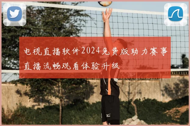 电视直播软件2024免费版助力赛事直播流畅观看体验升级