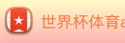 世界杯体育app官网 Logo